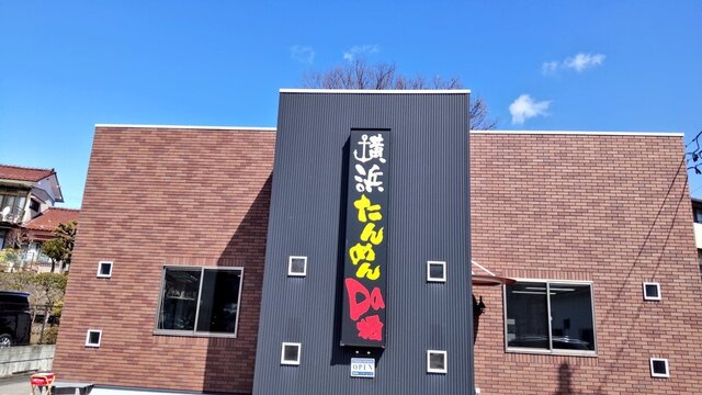 横浜たんめんDa栖（ダックス） - 郡山富田（ラーメン）の写真