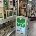 マヅラ喫茶店 - 