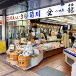 菊川商店 - 