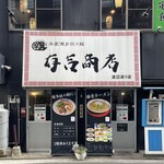 有吉商店 - 