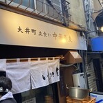 大井町 立食い中華蕎麦 いりこ屋 - 