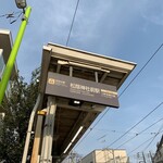 Iri coffee roastery - 松陰神社前駅の三軒茶屋方面行きホームの後方に着きました