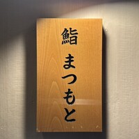 博多 鮨 まつもと - 