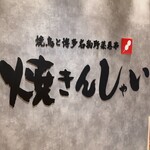 Yakitori To Hakata Meibutsu Yasai Makigushi Yakinshai - 