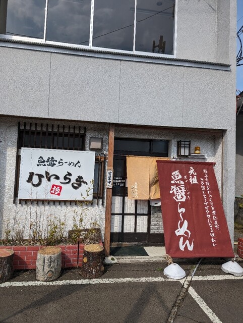 魚醤らーめん ひいらぎ - 大館（ラーメン）の写真