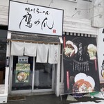 Takano Tsume - お店