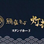 鯛塩そば 灯花 - スタンプカード