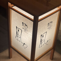 馳走 風々 - 