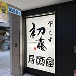 やえす初藤 - この看板が目印です。（2024年3月）