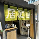 やえす初藤 - お店の入口です。（2024年3月）