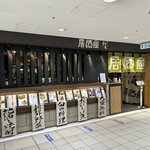 やえす初藤 - お店の外観です。（2024年3月）