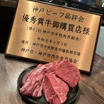 神戸牛炭火ステーキ・逸品 寅松の肉たらし - 