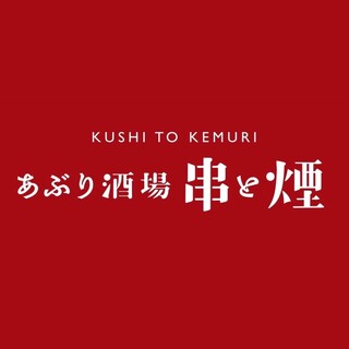 Aburisakaba Kushito Kemuri - 