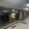 串かつ専門店 松葉 総本店