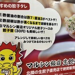 マルシン飯店 - 推奨餃子タレ笑