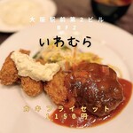Iwamura - 【カキフライセット　1150円】カキフライ&ハンバーグ