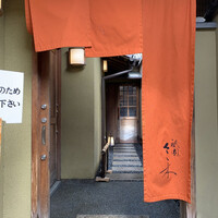 祇園 さゝ木 - 