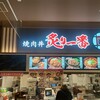焼肉丼 炙り一番 ゆめタウン廿日市店