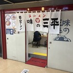 味の三平 - 急に現れる店構え