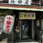 篠田屋 - 