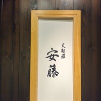 天麩羅 安藤 - 