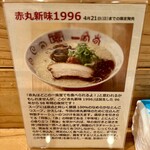新横浜ラーメン博物館 - 赤丸新味1996 1,050円