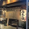 新宿うな鐵　恵比寿店 - 