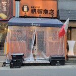 名駅WINE明智商店 - 