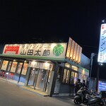 埼玉タンメン 山田太郎 小平中島店 - 