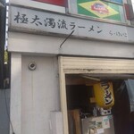 極太濁流ラーメン ら・けいこ - 