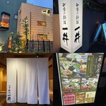 うなぎと地魚 四季の料理 一井 - 