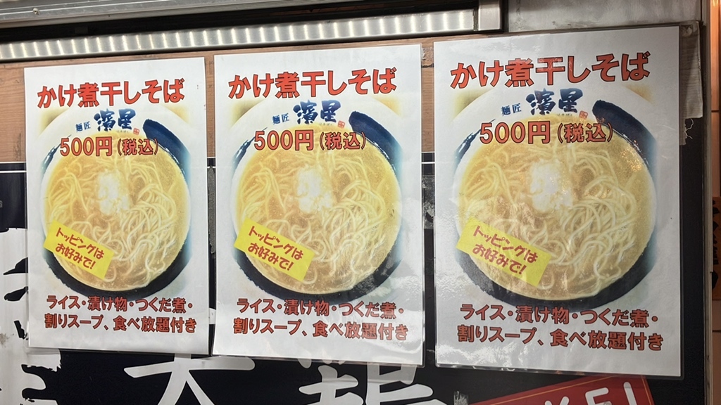 メニュー写真 : 濃厚煮干しそば 麺匠 濱星 日吉店 （ノウコウニボシ