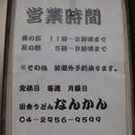 Teuchi Kokora No Inaka Udon Nankan - 営業時間