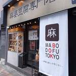 Mabo Dou Fu Toukyou - 