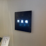 泰泉閣 - 朝はこちら