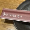 うなぎ四代目菊川 京都駅ポルタ店