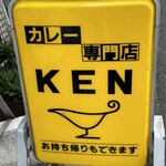 カレー専門店 KEN - 