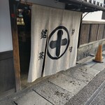 中村藤吉本店 宇治本店 - これが中村藤吉本店。まさか宇治駅のすぐ近くにあるなんて思ってなかったので、見つけたときの感激ときたら、もう…
