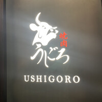 焼肉うしごろ 銀座店 - 