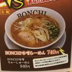 麺屋 BONCHI - メニュー