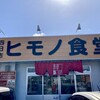 Yokkaichi Himono Shokudou - 看板　入り口目の前に干物並んでます