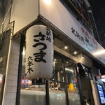 北新地焼肉さつま - 