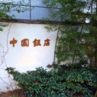 中国飯店 市ヶ谷店 - 店舗外観