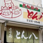 とんかつ とん八 - 