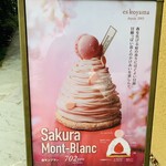 パティシエ エス コヤマ - 