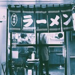 谷ラーメン - 