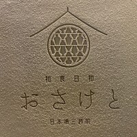 和食日和 おさけと 日本橋三越前 - 