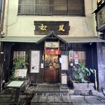 萬屋松風 - 