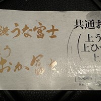 炭焼うな富士 名駅店 - 
