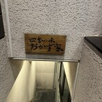 四季の味 おかず家 - 